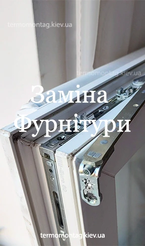 Заміна фурнітури вікон та дверей в Києві компанією Термомонтаж