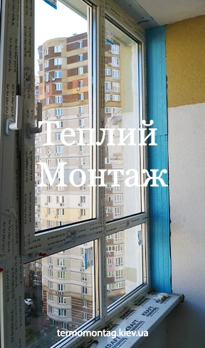 Термомонтаж теплий монтаж вікон в Києві