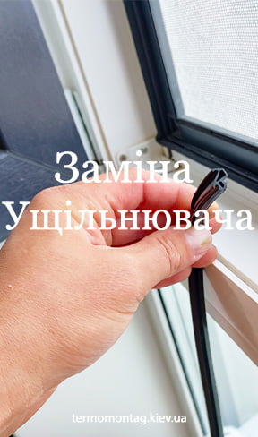Термомонтаж замена уплотнителей на пластиковых окнах в Киеве