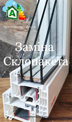 Заміна склопакета у Києві та області