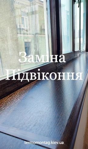 Термомонтаж тепле встановлення підвіконня в Києві замов