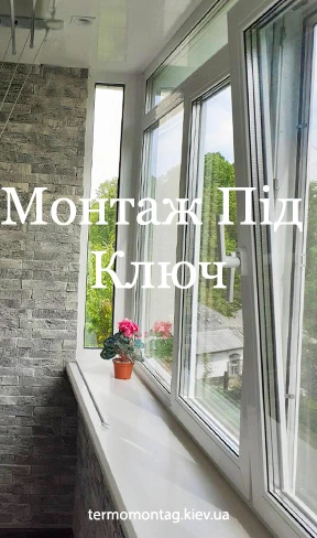 Теплий монтаж балкона і вікон під ключ в Києві